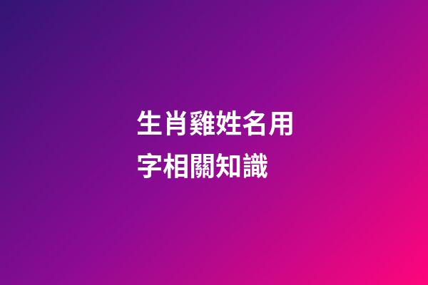生肖雞姓名用字相關知識