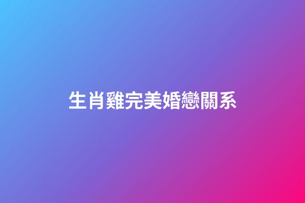 生肖雞完美婚戀關系