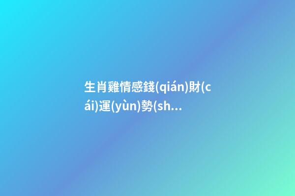 生肖雞情感錢(qián)財(cái)運(yùn)勢(shì)