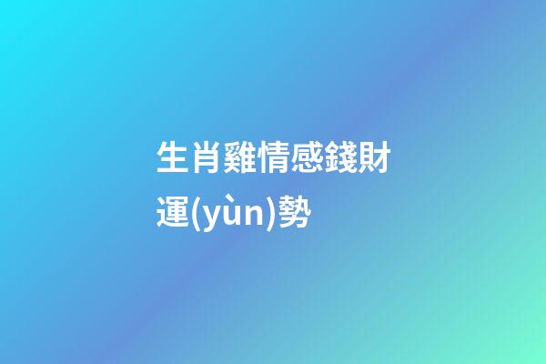 生肖雞情感錢財運(yùn)勢