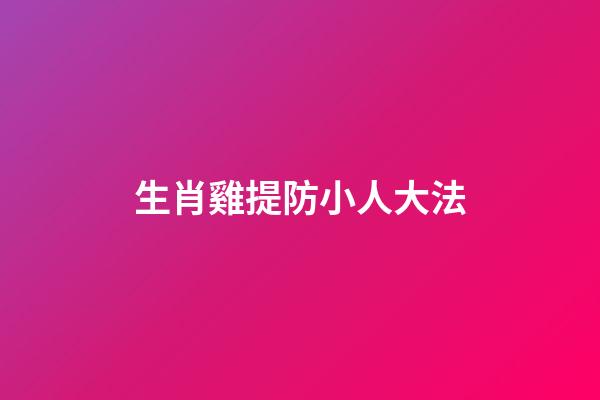 生肖雞提防小人大法