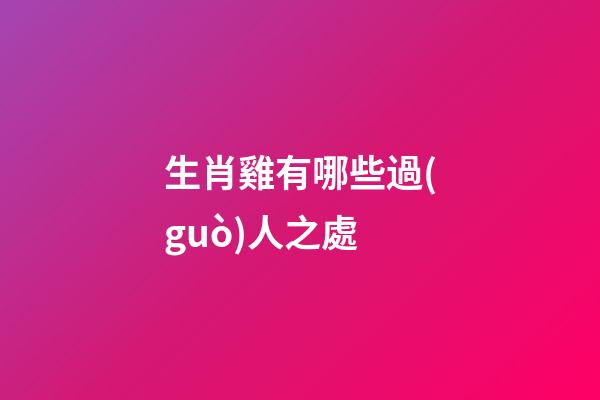 生肖雞有哪些過(guò)人之處