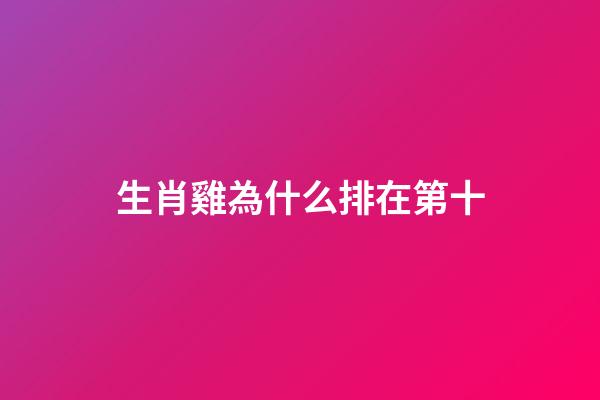 生肖雞為什么排在第十