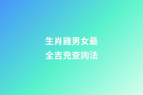 生肖雞男女最全吉兇查詢法