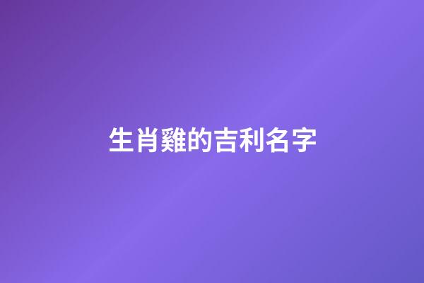 生肖雞的吉利名字