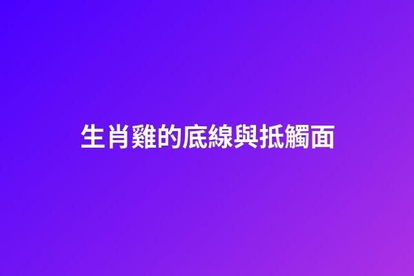 生肖雞的底線與抵觸面