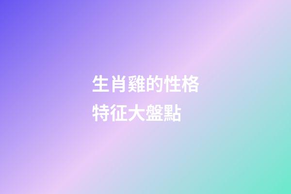 生肖雞的性格特征大盤點