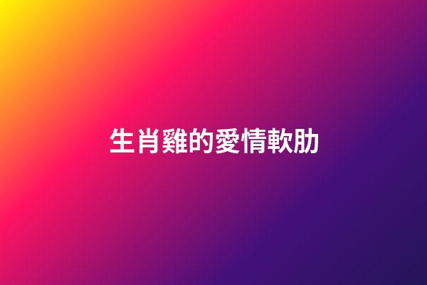 生肖雞的愛情軟肋