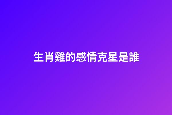 生肖雞的感情克星是誰