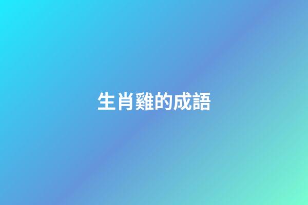 生肖雞的成語