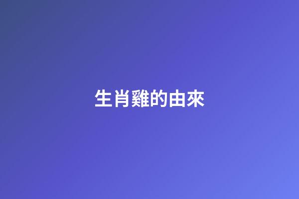 生肖雞的由來
