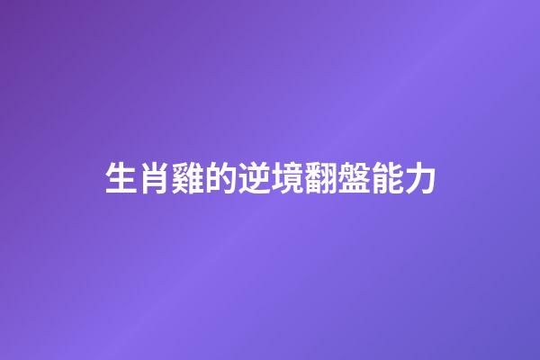 生肖雞的逆境翻盤能力