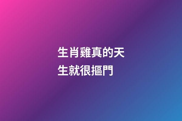 生肖雞真的天生就很摳門
