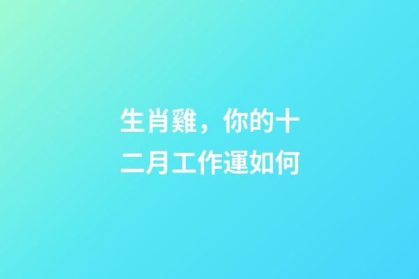 生肖雞，你的十二月工作運如何
