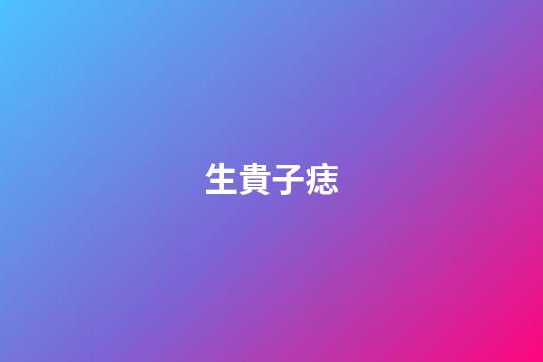 生貴子痣