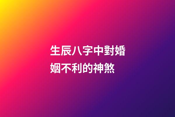 生辰八字中對婚姻不利的神煞