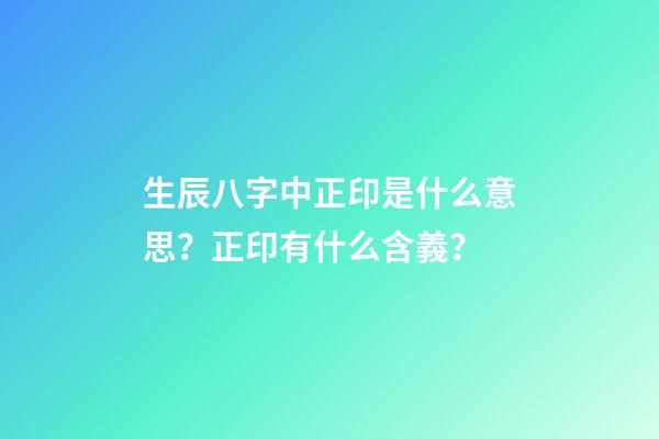 生辰八字中正印是什么意思？正印有什么含義？