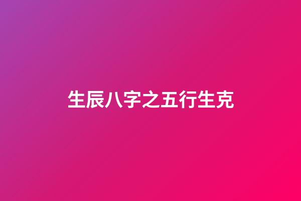 生辰八字之五行生克