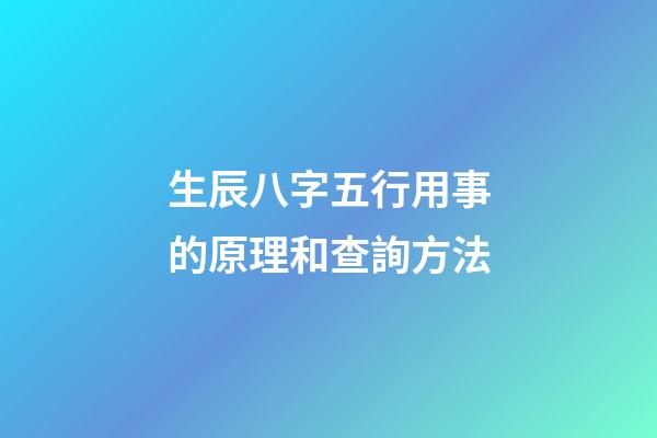 生辰八字五行用事的原理和查詢方法