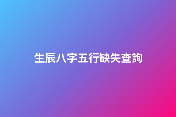 生辰八字五行缺失查詢