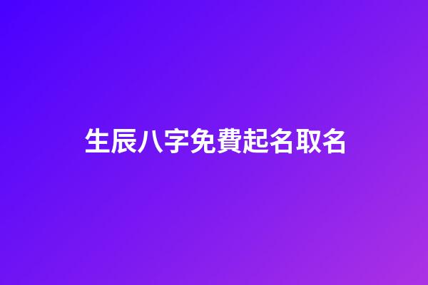 生辰八字免費起名取名
