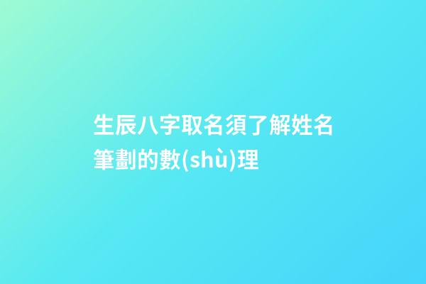 生辰八字取名須了解姓名筆劃的數(shù)理