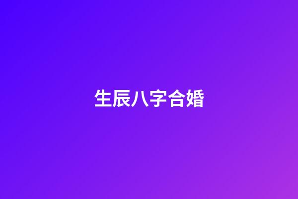 生辰八字合婚