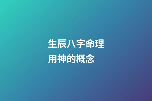 生辰八字命理用神的概念