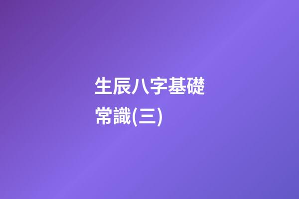 生辰八字基礎常識(三)