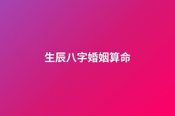 生辰八字婚姻算命