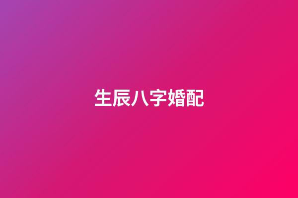 生辰八字婚配