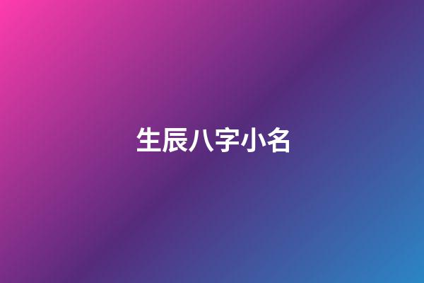 生辰八字小名(八字起名小名)-第1張-寶寶起名-玄機派