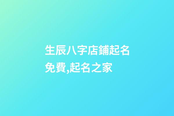 生辰八字店鋪起名免費,起名之家