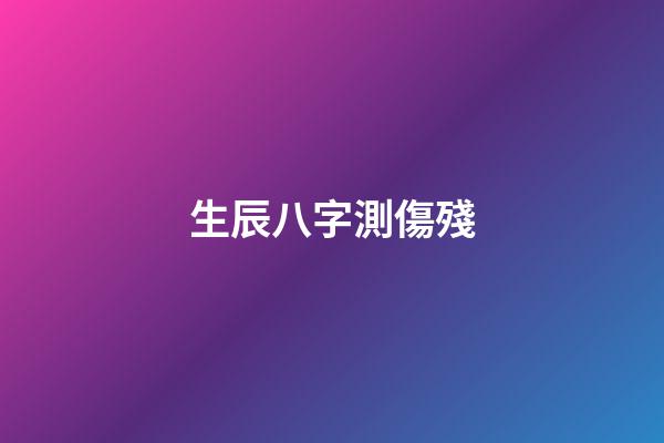 生辰八字測傷殘