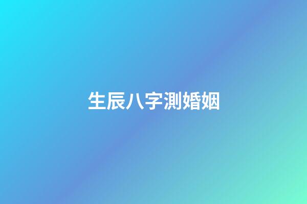 生辰八字測婚姻