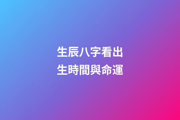 生辰八字看出生時間與命運