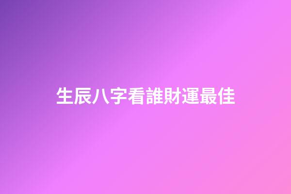 生辰八字看誰財運最佳