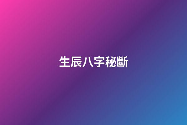 生辰八字秘斷