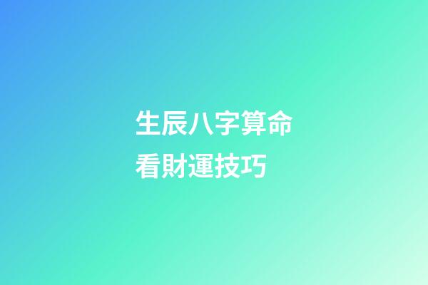 生辰八字算命看財運技巧