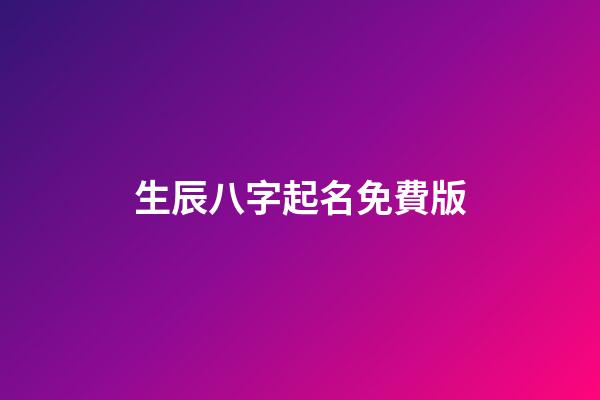 生辰八字起名免費版