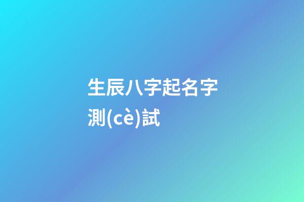 生辰八字起名字測(cè)試