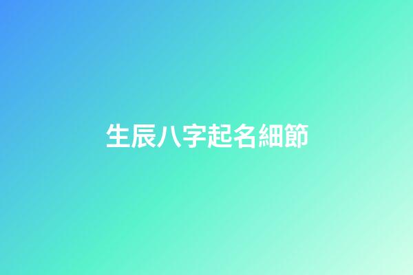 生辰八字起名細節