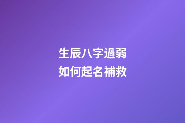 生辰八字過弱如何起名補救