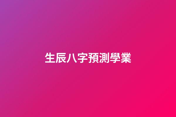生辰八字預測學業