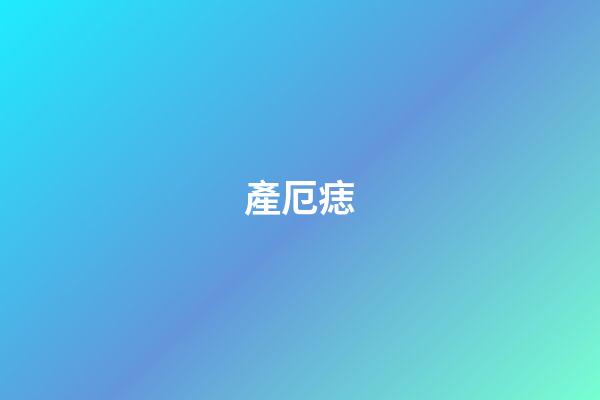 產厄痣