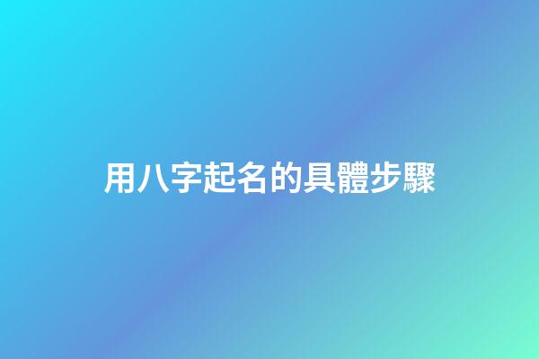 用八字起名的具體步驟