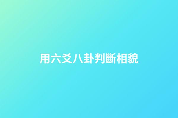用六爻八卦判斷相貌