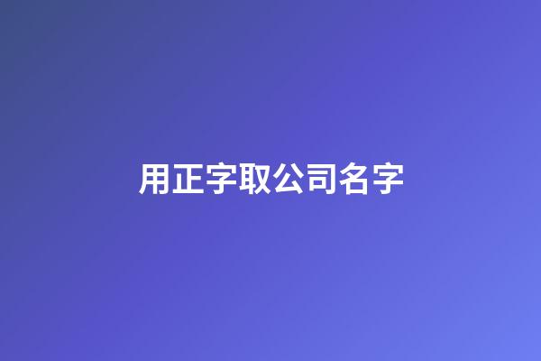 用正字取公司名字-第1張-公司起名-玄機派