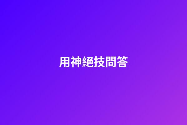 用神絕技問答