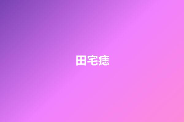 田宅痣